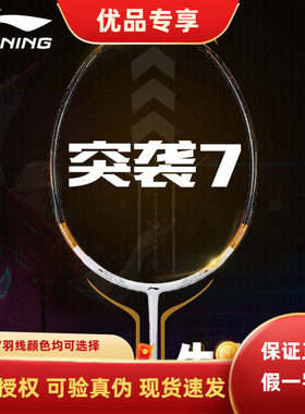 李宁羽毛球拍 蓄力突袭7C/7I/7D 进攻型 专业级单拍
