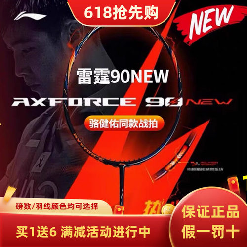 李宁羽毛球拍进攻型雷霆90NEW骆建佑碳纤维同款专业比赛训练球拍
