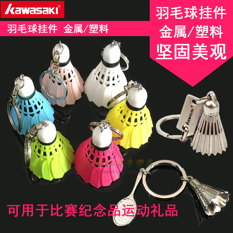 羽毛球挂件金属塑料川崎迷你羽毛球拍钥匙扣小饰品运动礼品纪念品