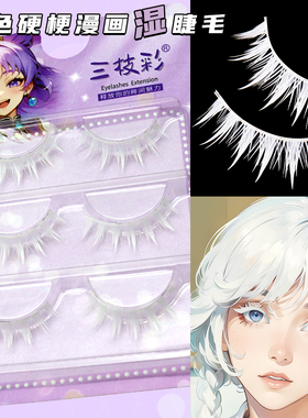 三枝彩白色假睫毛COS漫画湿硬梗上下睫毛恶魔五条悟光遇染色M331