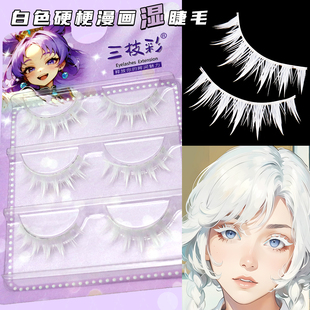 三枝彩白色假睫毛COS漫画湿硬梗上下睫毛恶魔五条悟光遇染色M331