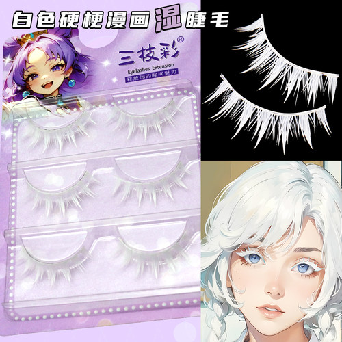 三枝彩舞台妆白色漫画湿假睫毛