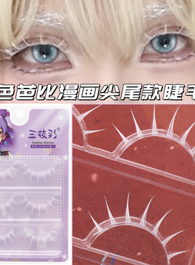 白色芭比漫画M302湿尖假睫毛 COSPLAY透明梗眼睫毛舞台表演可染色