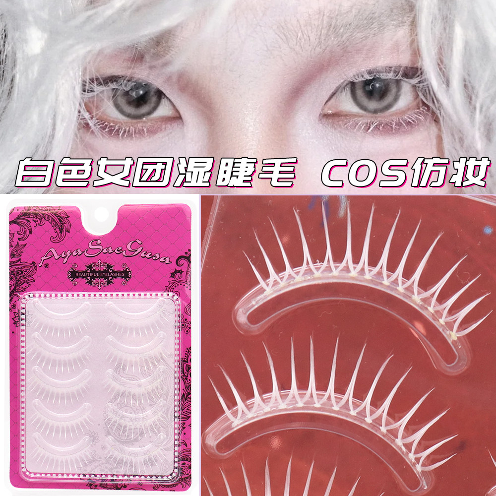 白色动漫COS女团湿睫毛透明梗眼睫毛自然一片式舞台彩绘仿妆整条.