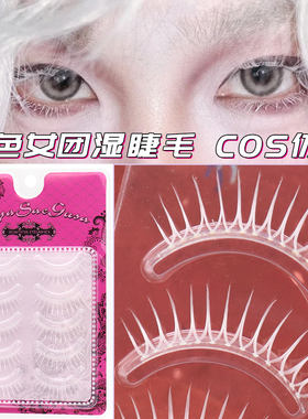 白色动漫COS女团湿睫毛透明梗眼睫毛自然一片式舞台彩绘仿妆整条.