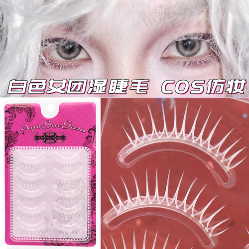 白色动漫COS女团湿睫毛透明梗眼睫毛自然一片式舞台彩绘仿妆整条.