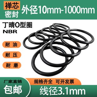 橡胶密封圈线径3.1mm外径10 1000丁晴0形圈油封防水耐高温垫圈NBR