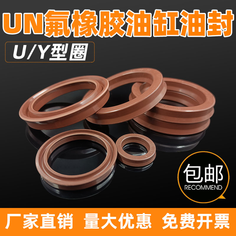 U/Y型密封圈耐高温氟胶油缸油封UN/USH 20*26/28/30/32*5/6/8/10