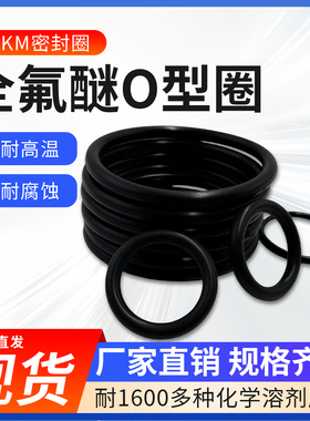 全氟醚O型圈耐腐蚀密封圈耐高温FFKM耐溶剂橡胶现货包邮定制现货