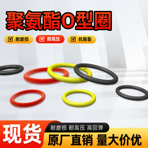 PU聚氨酯O型圈耐高压耐磨损