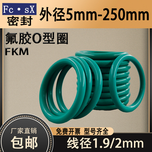 氟胶O型圈密封圈线径1.9 250大尺寸定制耐高温油封垫圈 2mm外径5