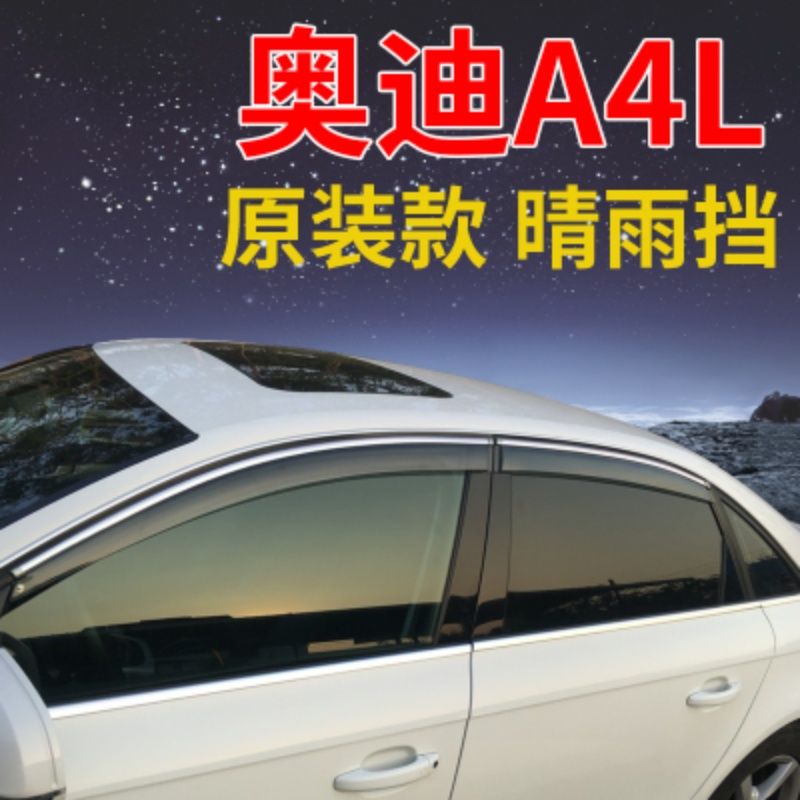 奥迪A4L晴雨挡17到22年汽车款专用装饰遮汽车改装装饰防雨挡雨板