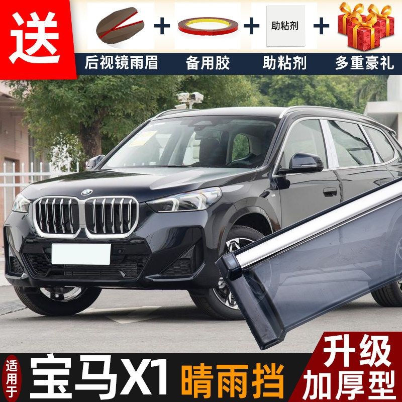 2026款宝马X1晴雨挡改装配件遮雨板宝马1x专用车窗户雨眉档防雨条