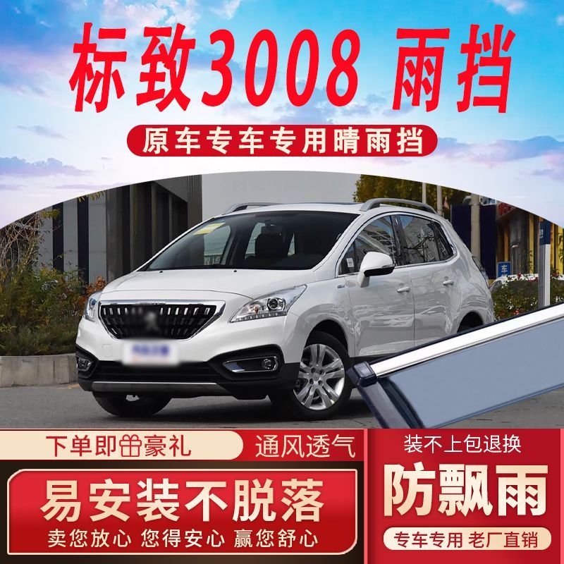 适用标致3008晴雨挡防雨窗条专用汽车东风标志3008车窗雨眉挡雨板