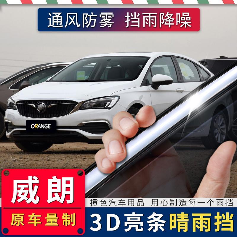 适用别克英朗晴雨挡汽车挡雨板车窗雨眉雨搭遮雨防雨用品改装配件