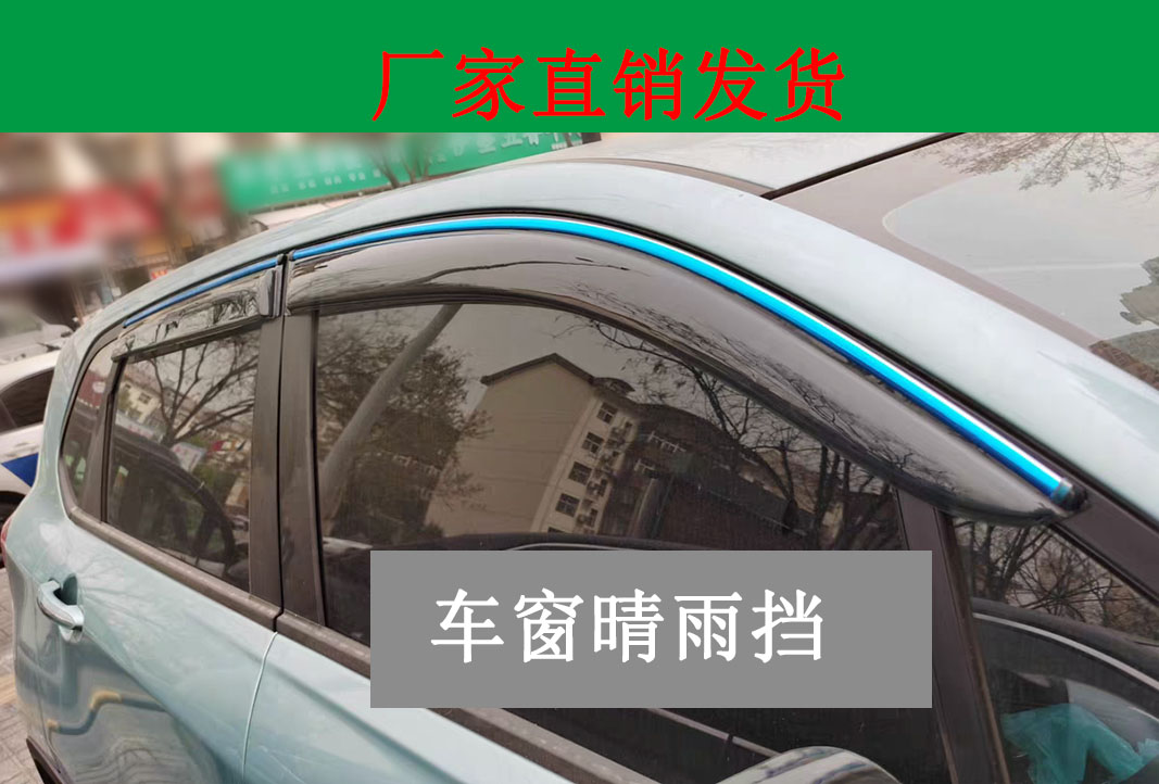 北京绅宝X35/X25/D50/D60等汽车专用窗户外饰三D亮条晴雨挡挡雨板