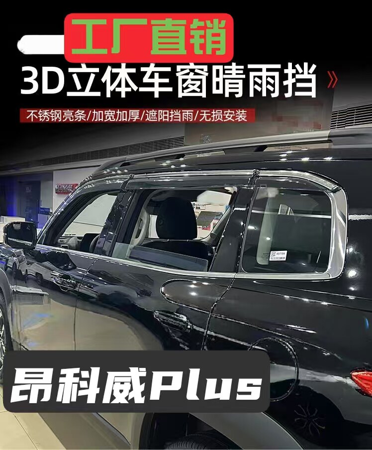 2025款别克昂科威plus改装专用车窗雨眉晴雨挡汽车用品车门遮雨板