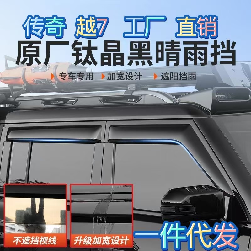 专用传奇越7钛金黑晴雨挡车窗专用改装挡雨板加宽加厚改装雨眉
