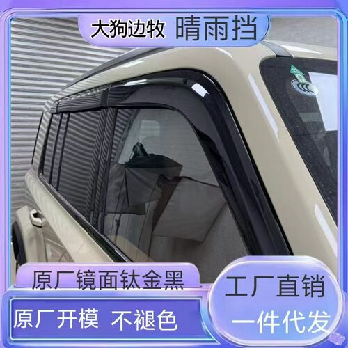 哈弗大狗一代边牧26款黑化晴雨挡 防雨防晒挡雨条雨眉晴雨挡改装