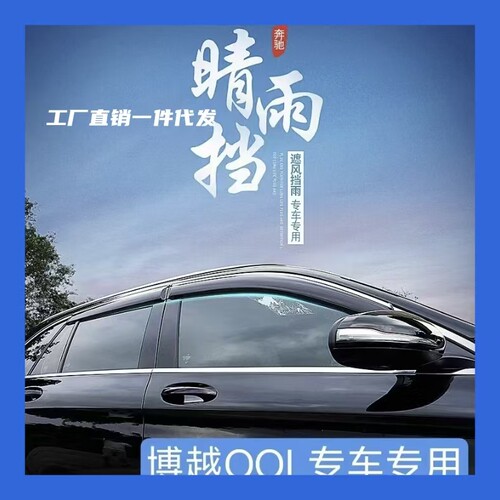 吉利博越COOL10代专用晴雨挡汽车改装用品专为博越定制新款