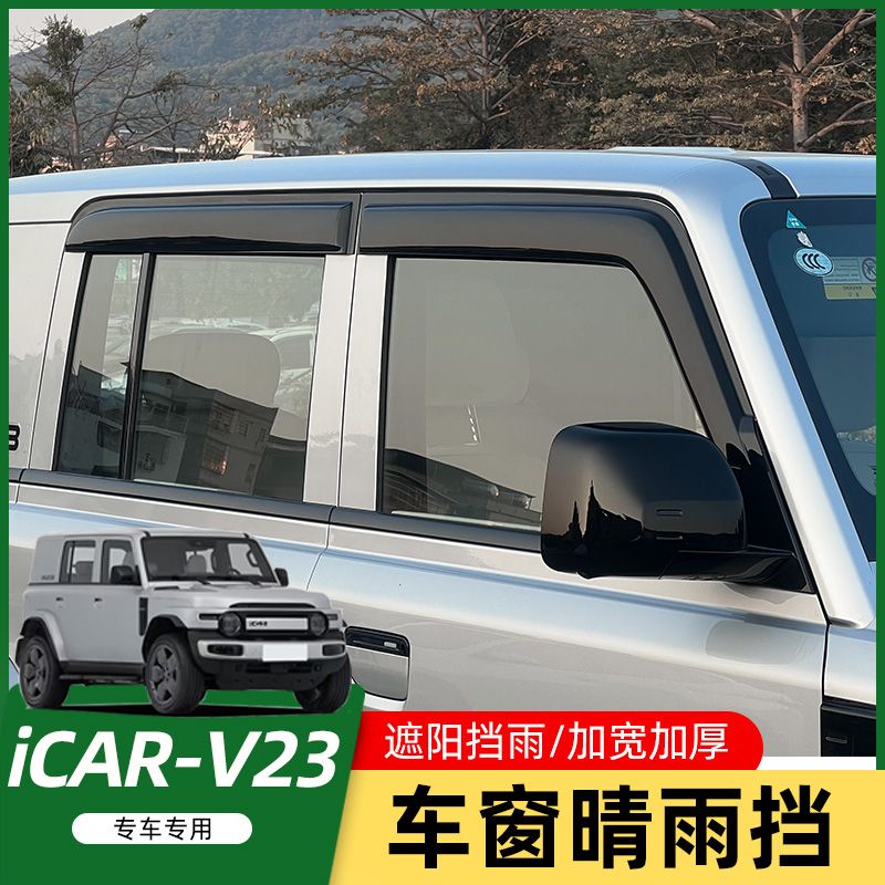 25款奇瑞ICAR V23电车专用晴雨挡车窗雨眉外饰改装遮挡防雨板条