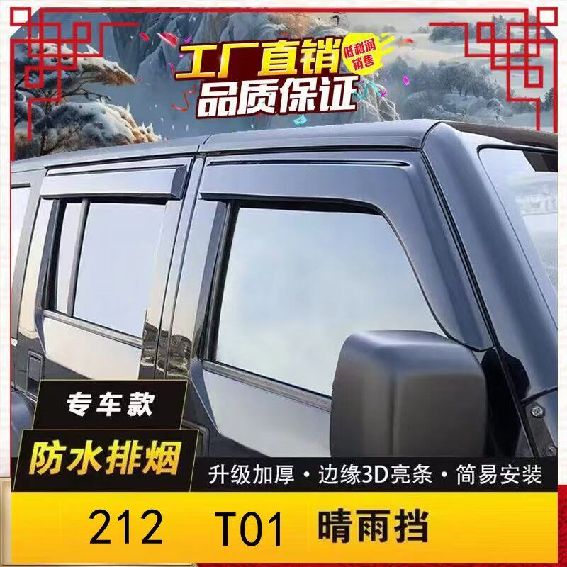 24-25款新北汽212T01/212 T01车窗晴雨挡雨眉外饰改装遮挡防雨板