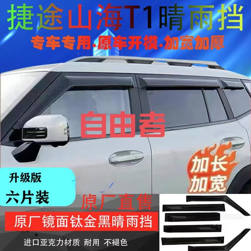 适用于捷途自由者山海T1晴雨挡原厂黑色加宽车窗挡雨板外饰改装