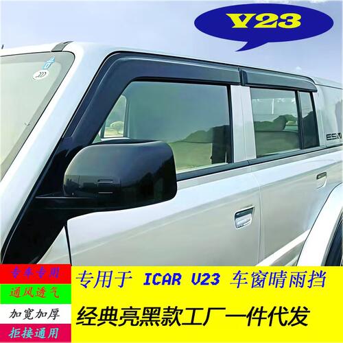 2025款奇瑞ICARV23晴雨挡车窗雨眉改装汽车防雨条遮雨板新挡雨板