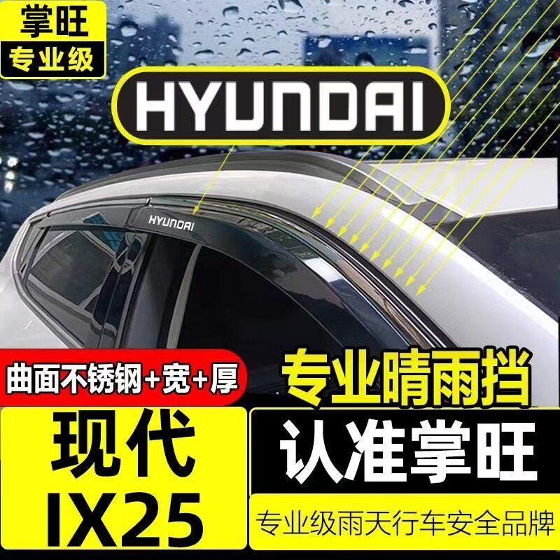 现代IX25晴雨挡车窗雨眉挡雨板北京现代老款雨挡2015款防雨改装件