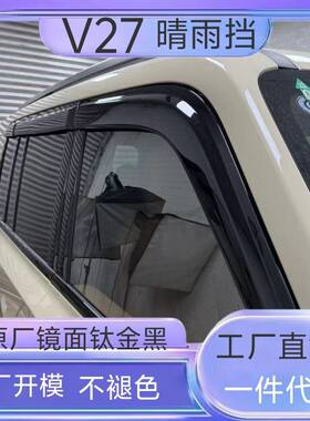 26款奇瑞ICARV27专车晴雨挡车窗雨眉加长版改装配件防护用品雨遮