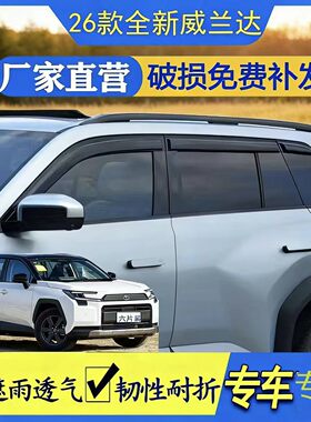 26款全新丰田RAV4荣放/威兰达/PRO晴雨挡雨眉外饰改装遮挡防雨条