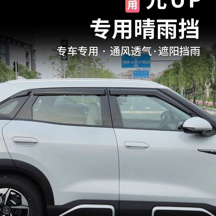 适用元UP晴雨挡雨眉改装up车窗防雨配件挡雨板汽车装饰透明防雨眉