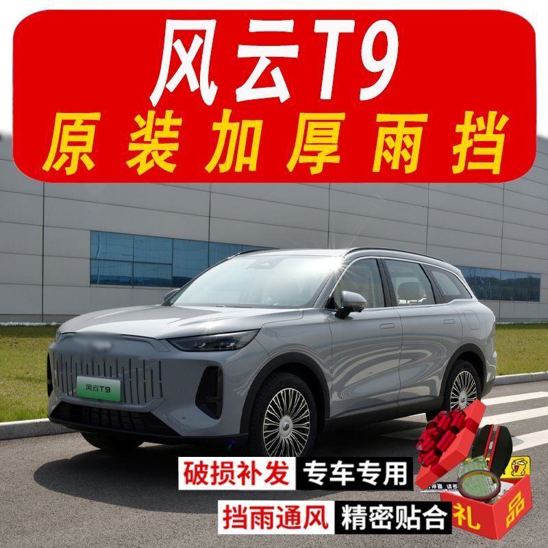2026款风云T9晴雨挡改装配件遮雨板专用汽车窗户雨眉档防雨条雨眉