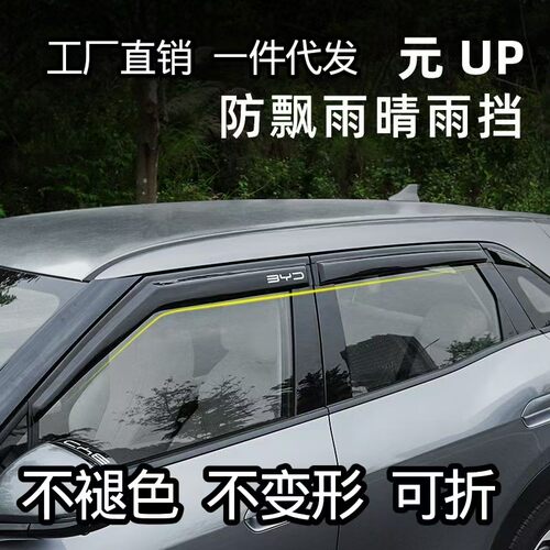 26/27款比亚迪元UP车窗晴雨挡防雨防改装饰后视镜雨眉专用品配件