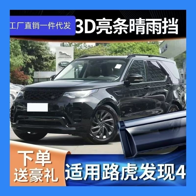 适用路虎发现4晴雨挡原厂改装配件发现3车窗雨眉防雨条遮雨挡雨板