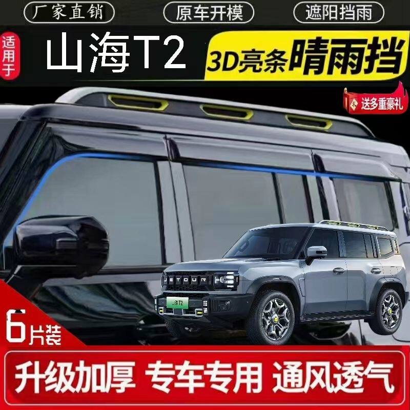 2024款捷途山海T2专用车窗晴雨挡黑色雨眉外饰改装遮雨板防雨条