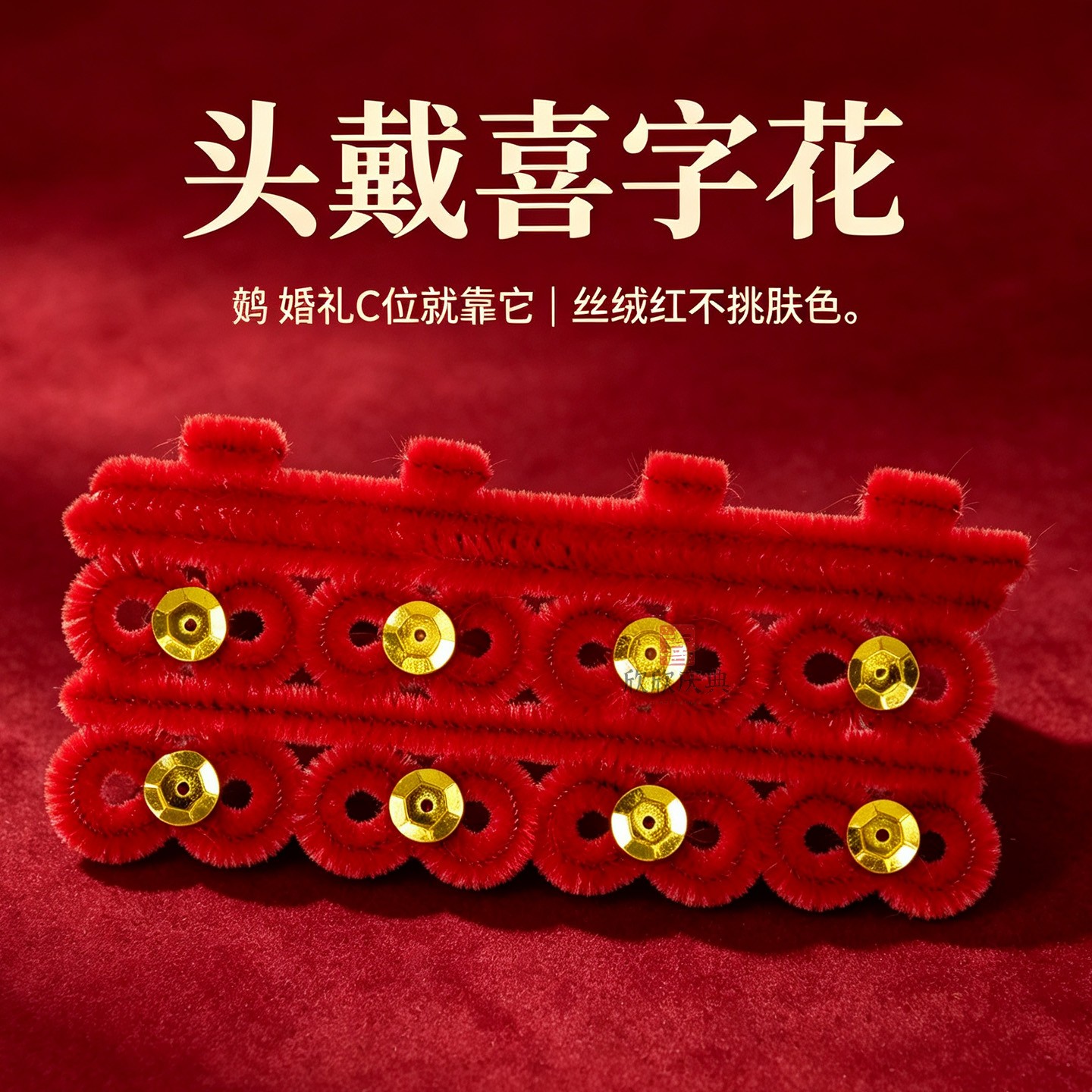 天津婚庆红丝绒喜字头戴喜花