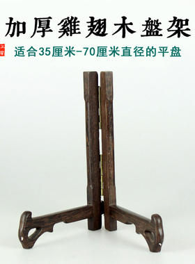 超大鸡翅木支架瓷盘展示架圆盘