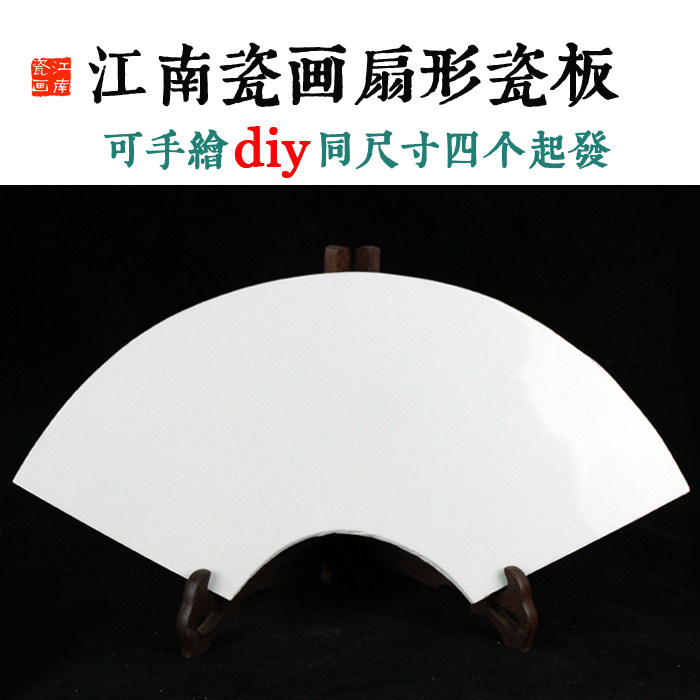景德镇高温扇形白瓷板画画用釉上彩瓷板可手绘diy美术学生专用