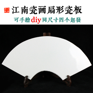 景德镇高温扇形白瓷板画画用釉上彩瓷板可手绘DIY美术学生专用