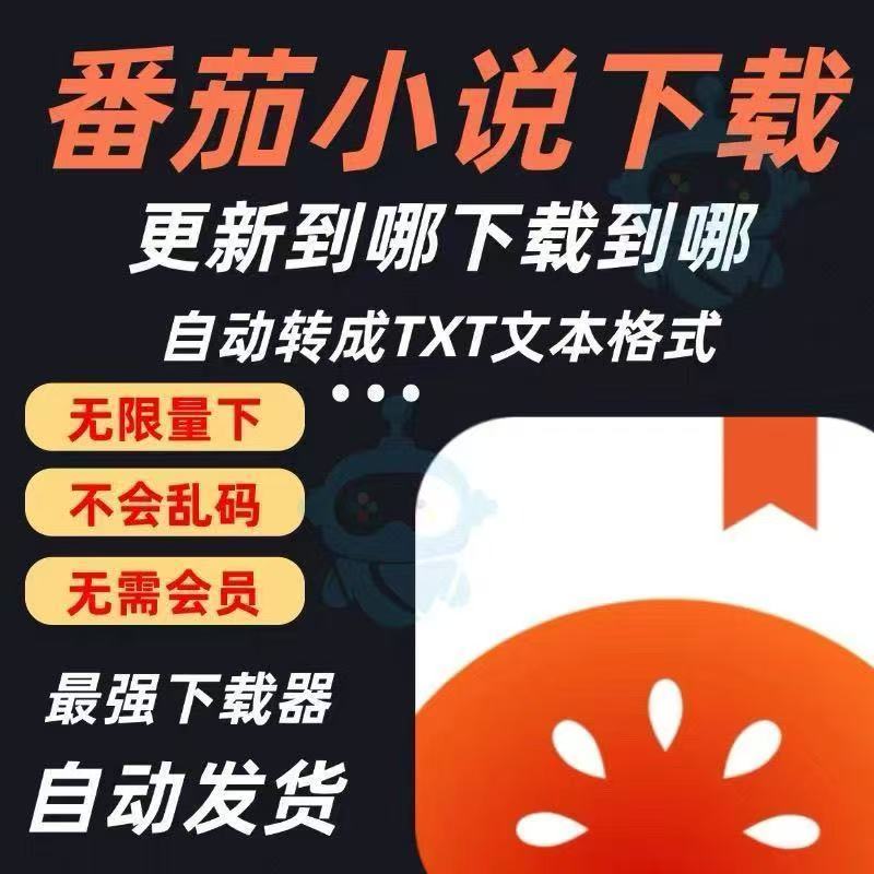 无广告小说阅读解锁纯净版苹全部番茄免广告包更新永久vip