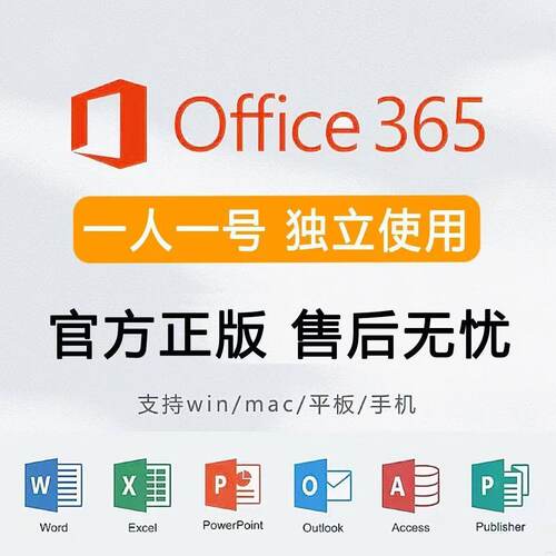 Microsoft365Office账户Mac激活for微软Word密钥Excel产品安装PPT
