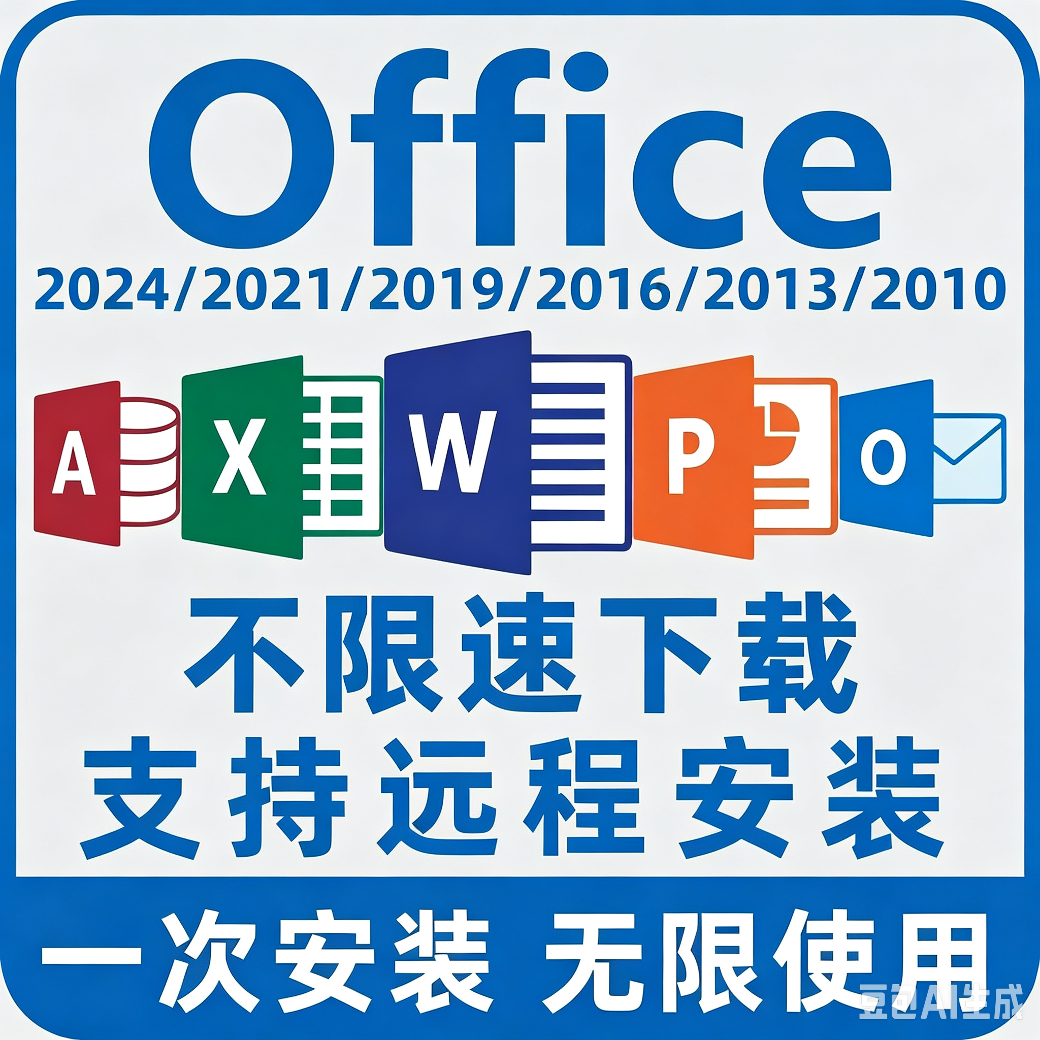 Office办公软件安装包下载长期远程激活2024/16WordExcl表格离线