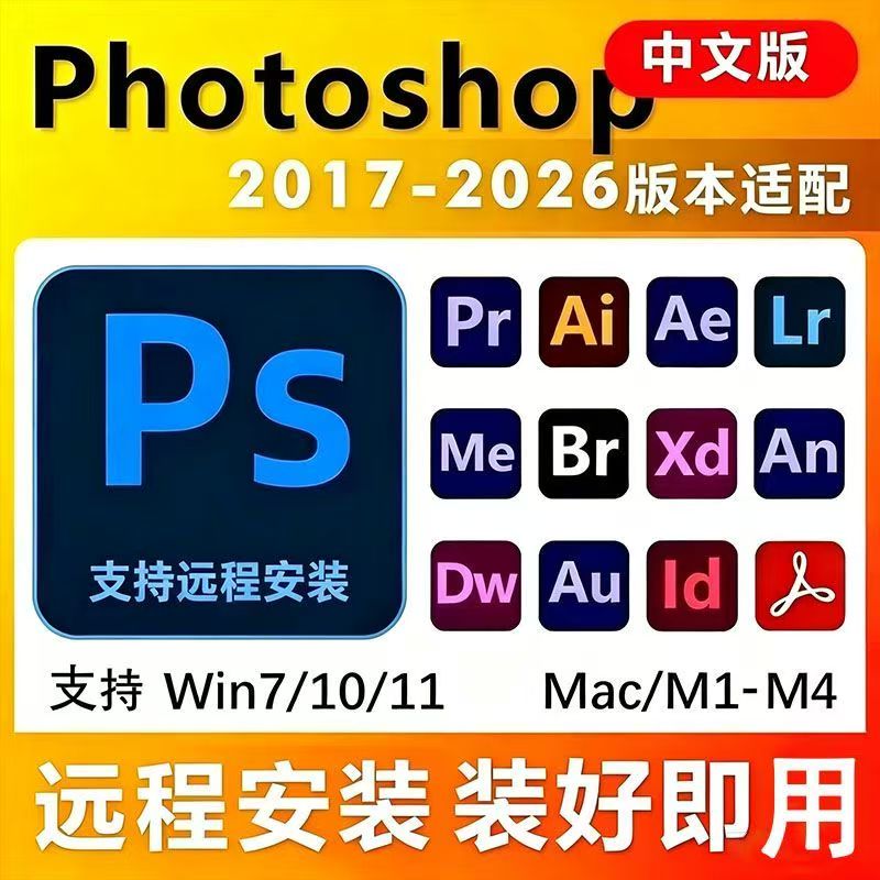 ps软件Adobe全家桶PR AU AE AI安装包永久免费正版下载win版Mac版图片