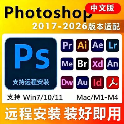 ps软件Adobe全家桶PR AU AE AI安装包永久免费正版下载win版Mac版