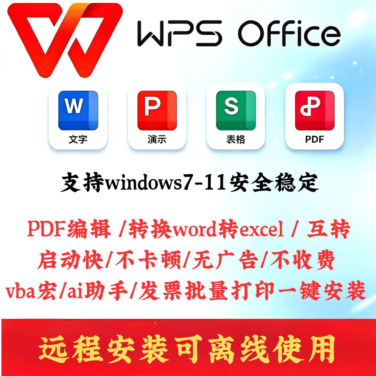 wps专业版永久激活会员免费序列号电脑版带vab宏PDF格式转换word图片