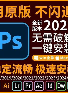 ps软件Adobe全家桶PR AU AE AI安装包永久免费正版下载win版Mac版
