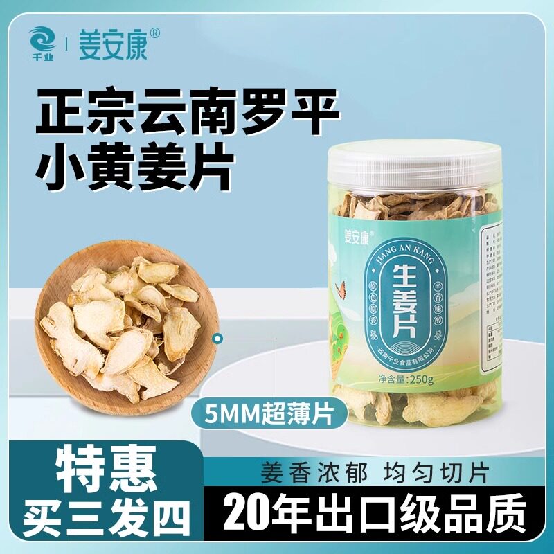 驱寒原味暖胃泡水云南小黄姜片图片