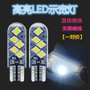 适用经典轩逸示宽灯06-22款08小灯泡09示廓灯12LED灯老款轩逸改装