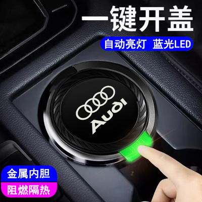 适用于奥迪车载烟灰缸A4LA6LA3Q3Q5L Q7A7A8LA5A1Q2TT金属高阻燃